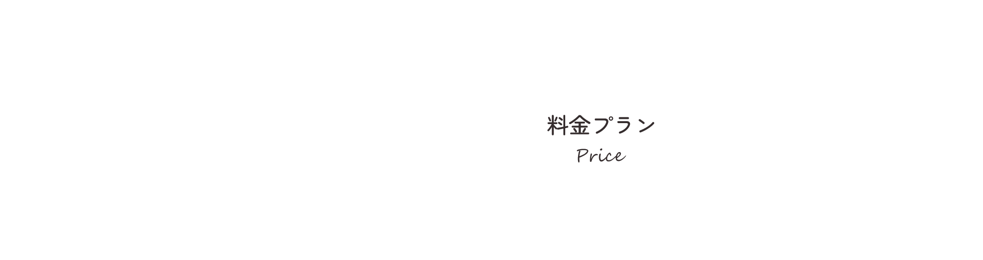 料金プラン