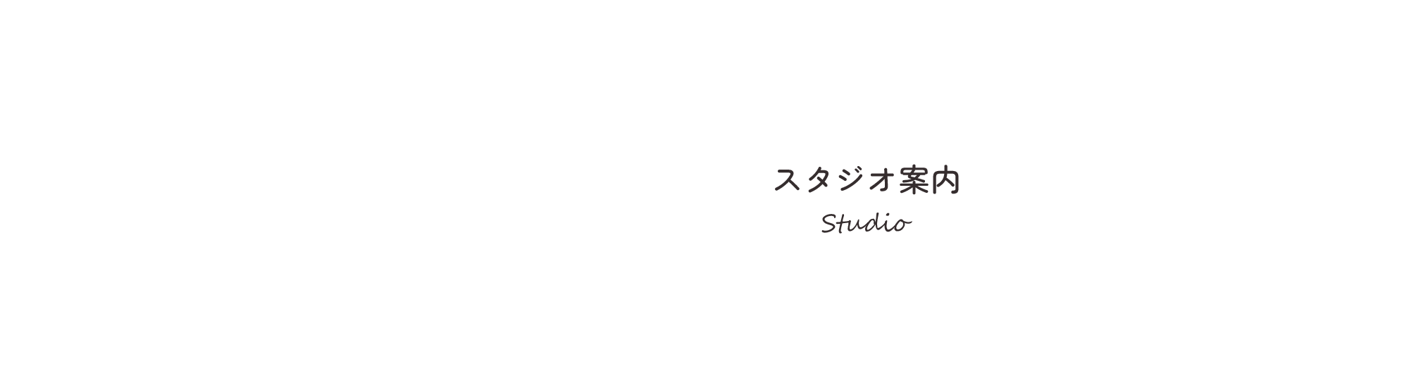 スタジオ案内