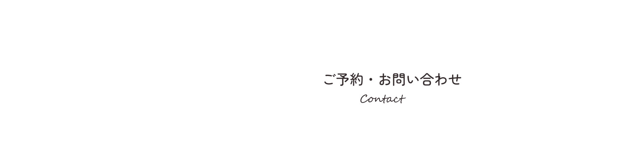 ご予約・お問い合わせ